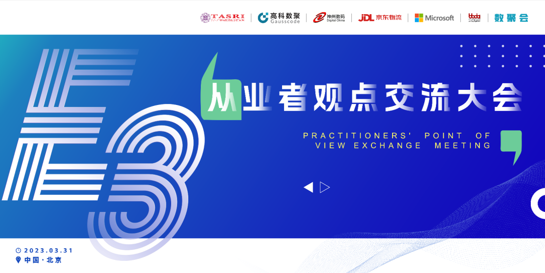 探索未来商业创新，共谋数智化开展 E3从业者观点研讨大会（北京站）圆满落幕！